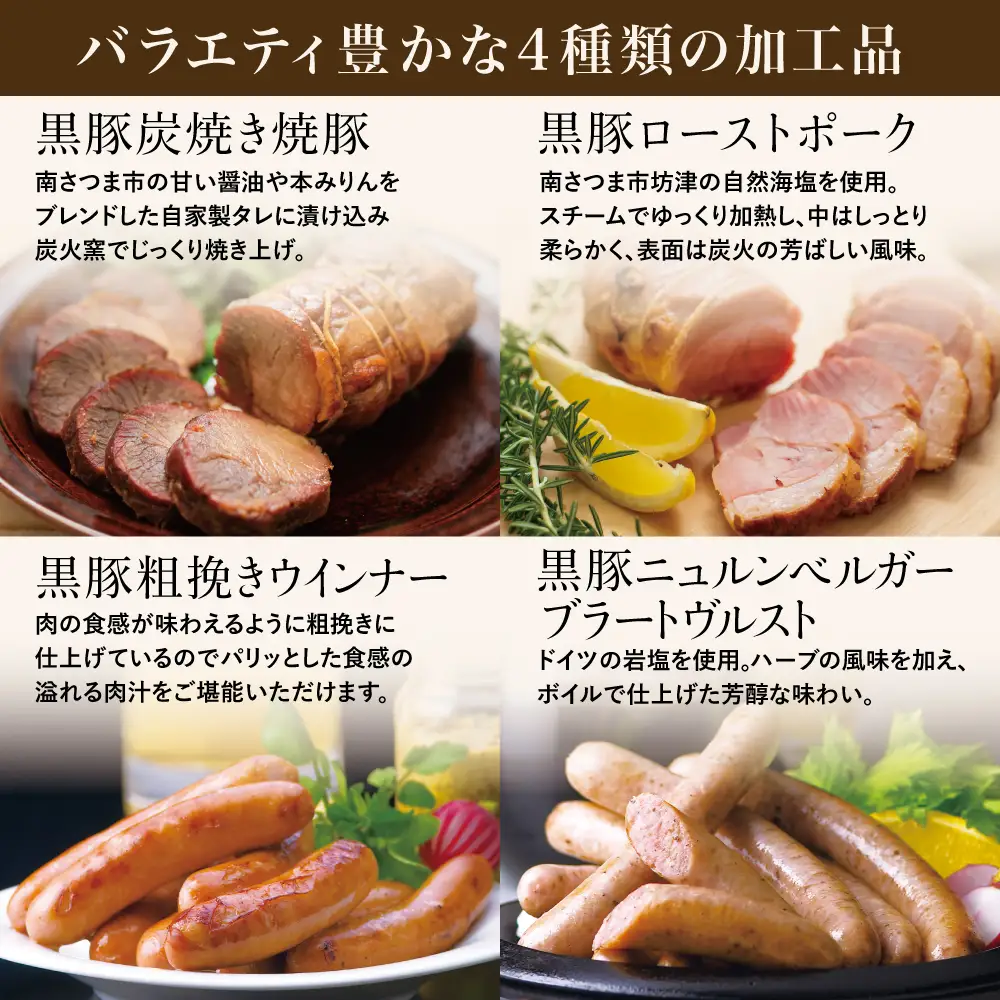 鹿児島産黒豚バラエティセット 4種（焼豚・ハム・ソーセージ） チャーシュー 炭焼き焼き豚 黒豚 ウインナー 黒豚 ソーセージ 黒豚 ローストポーク ギフト ご贈答 セット コワダヤ 鹿児島 南さつま市