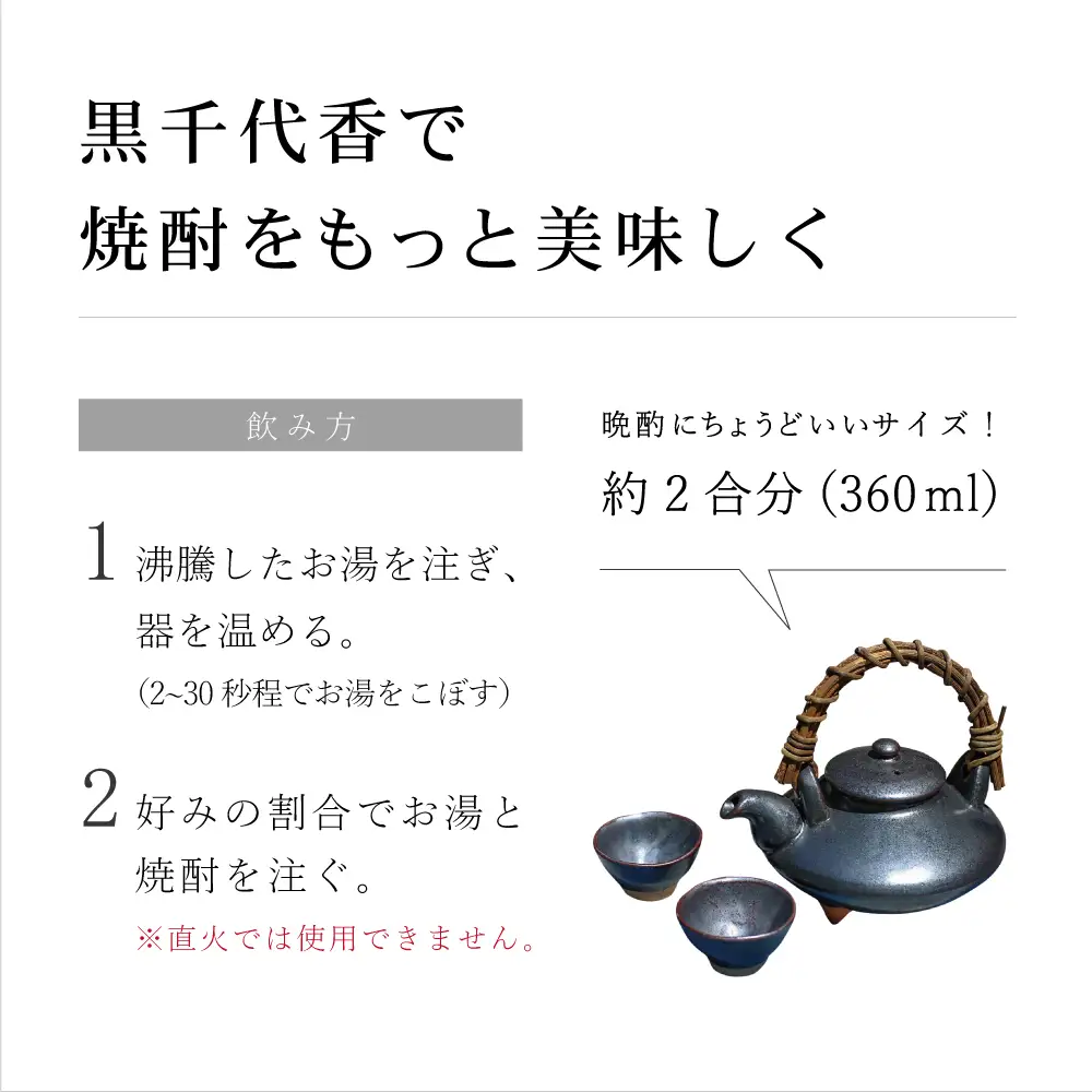 【黒薩摩焼】黒千代香（くろじょか）セット