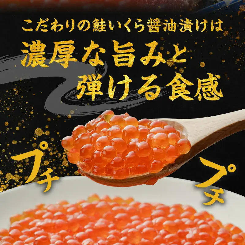 北海道産 いくら 醤油漬け 250g イクラ_Y006-0009