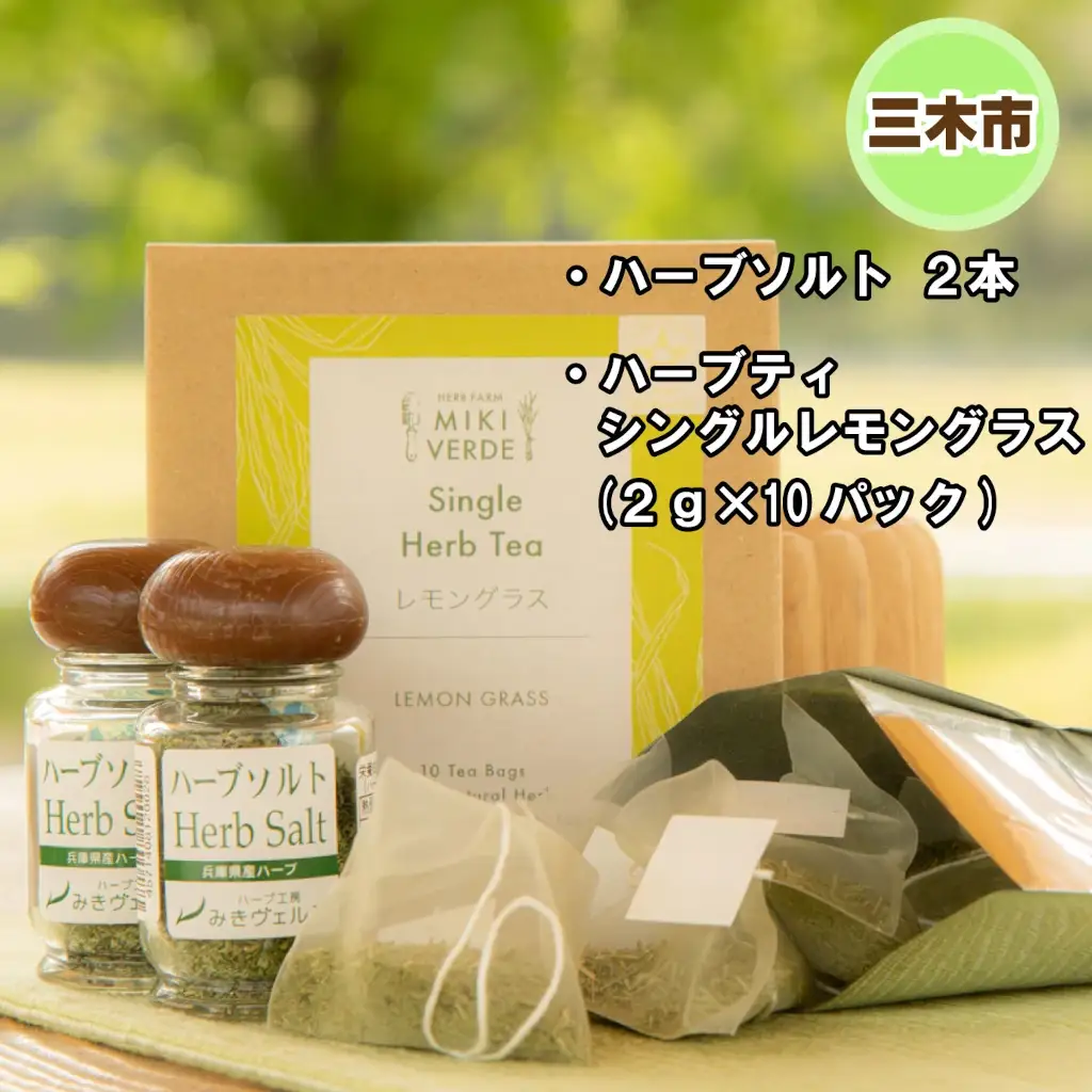 【三木市×多可町】ハーブセットと国産有機醤油、だししょうゆ、米こうじみそ詰め合わせ