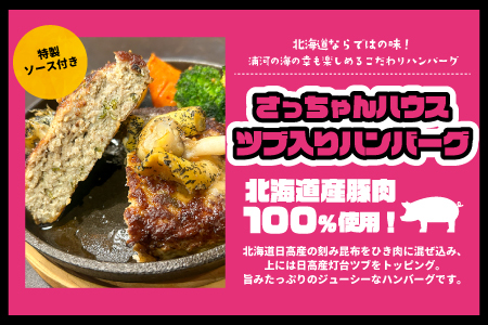 さっちゃんハウス『日高産ツブ入りハンバーグ』[47-1255]