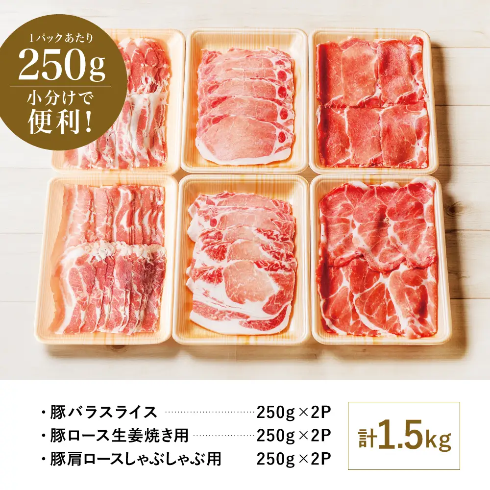 【鹿児島県産】豚3種類 計1.5kgセット 豚肉 ロース バラ スライス 肩ロース しゃぶしゃぶ 生姜焼き お肉 国産 小分け 冷凍 カミチク 南さつま市