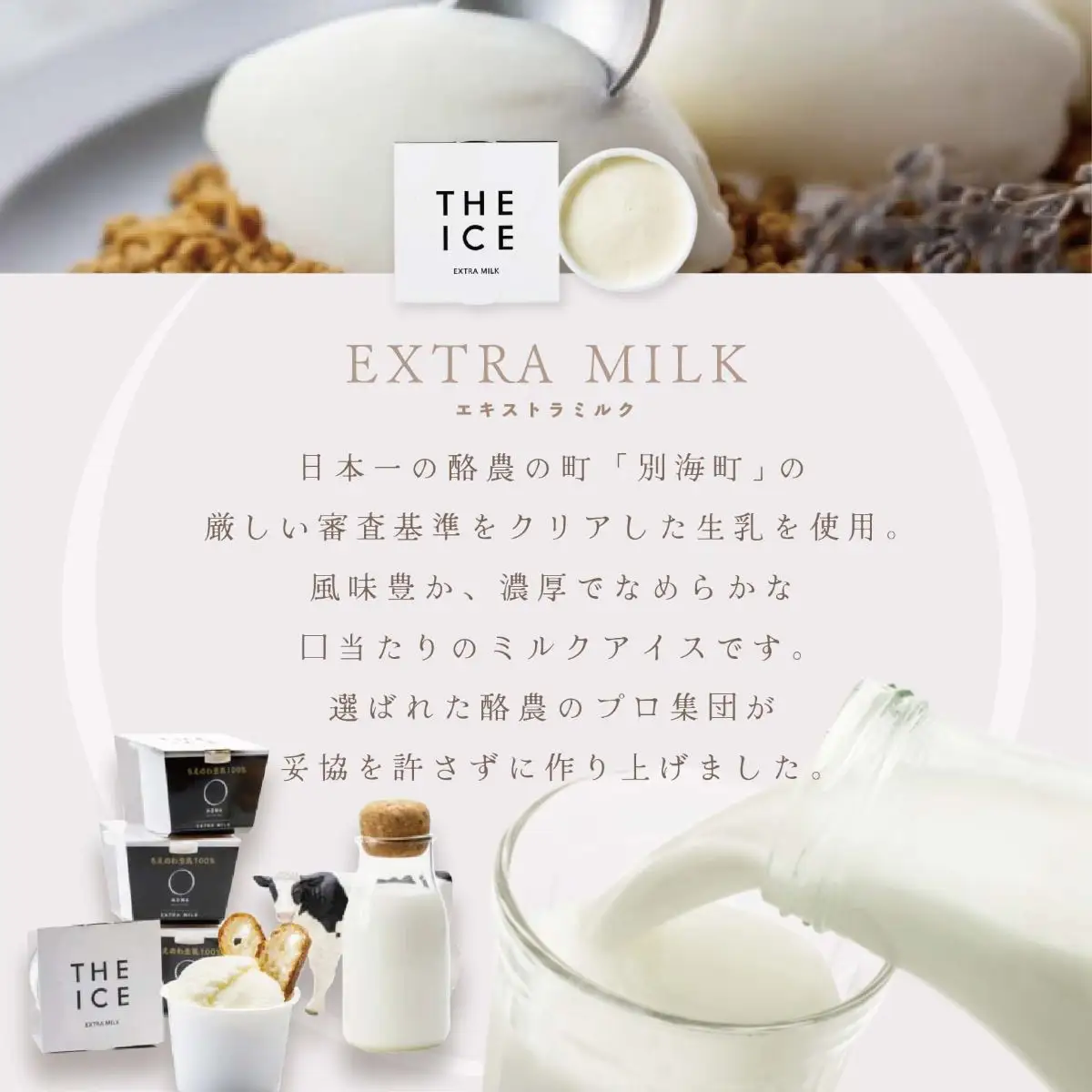 J FARM AMUSE 株式会社  THE ICE エクストラミルク6個  高島屋選定品 【TK0000063】（ あいす アイス アイスクリーム みるく ミルク 北海道 別海町 人気 ふるさと納税 ）