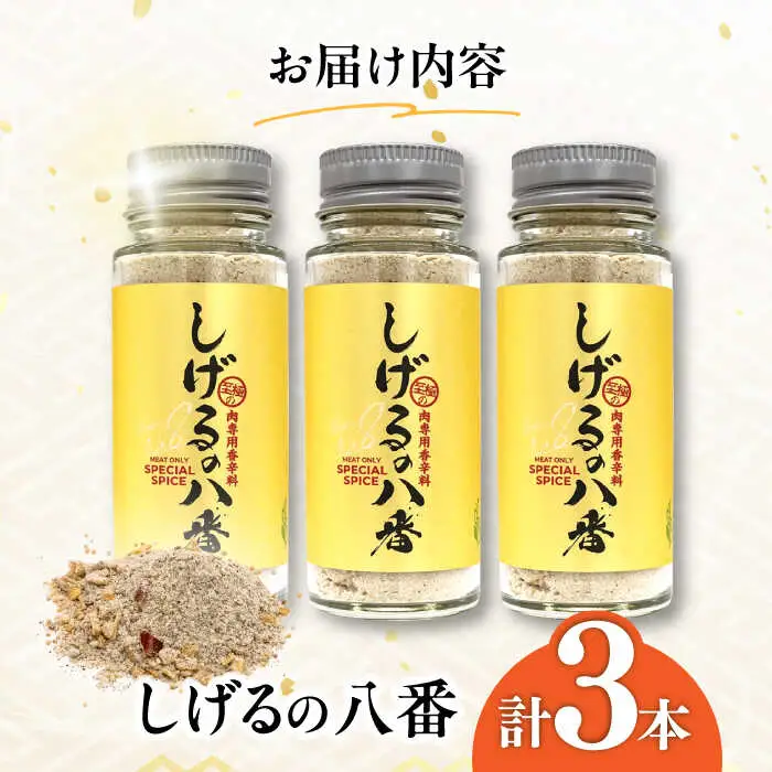 しげるの八番3本セット / スパイス ジンジャー 肉 肉専門 オニオン にんにく ガーリック 調味料 BBQ バーベキュー 焼肉 ステーキ 味付け 胡椒 ペッパー / 諫早市 / 株式会社飯盛グリーン開発 [AHCY001]