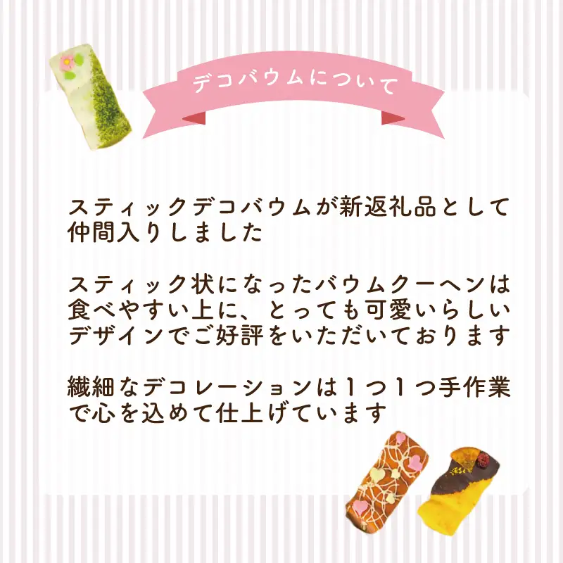 スティックバウム 8個セット バウムクーヘン専門店