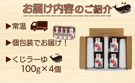 くじら 鯨 ラー油 400g ( 100g × 4個 ) セット 食べるラー油 山賀 下関 山口 AS150