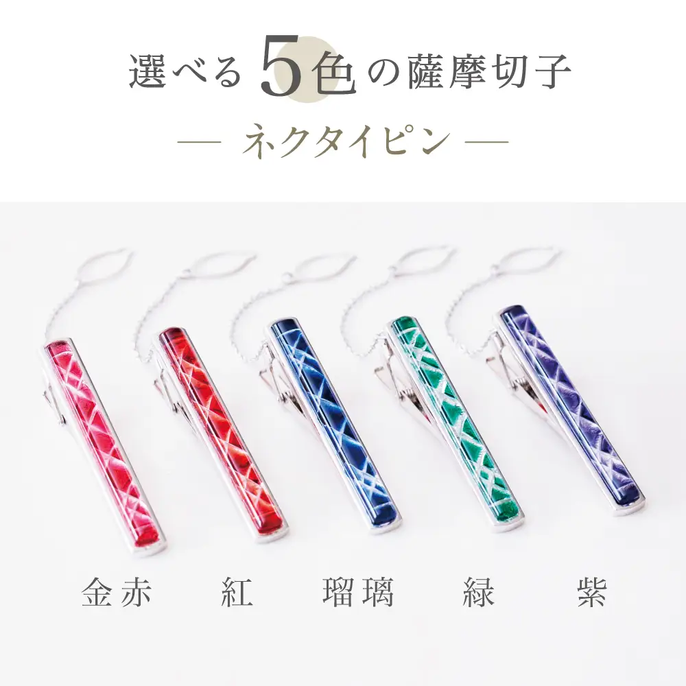 【薩摩切子】 枠入りネクタイピン 「煌めきのサンド」 鹿児島の伝統的工芸品 一点もの 職人の技 手作り アクセサリー ハンドメイド タイピン ファッション 贈答 ギフト プレゼント ツジガラス工芸 南さつま市