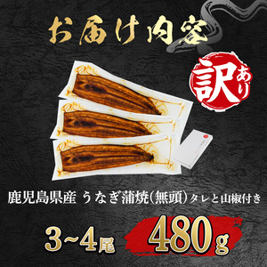 【緊急支援品】＜訳あり＞鰻の蒲焼き(無頭)(3～4尾・計約480g・タレ、山椒付) うなぎ ウナギ 鰻 国産 蒲焼 蒲焼き たれ 鹿児島 ふるさと 人気 支援【アクアおおすみ】【0134350a】