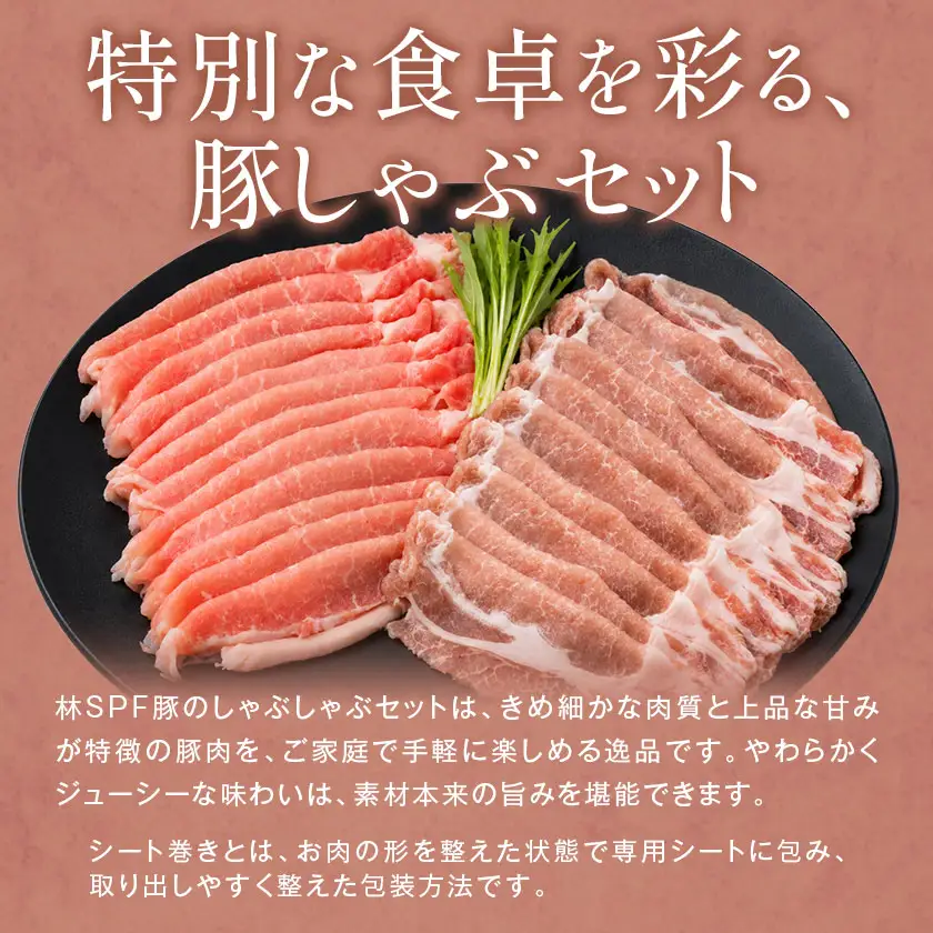 林SPF豚 しゃぶしゃぶ セット シート巻き 計1kg 6ヶ月 定期便 田谷ミートセンター しゃぶしゃぶ