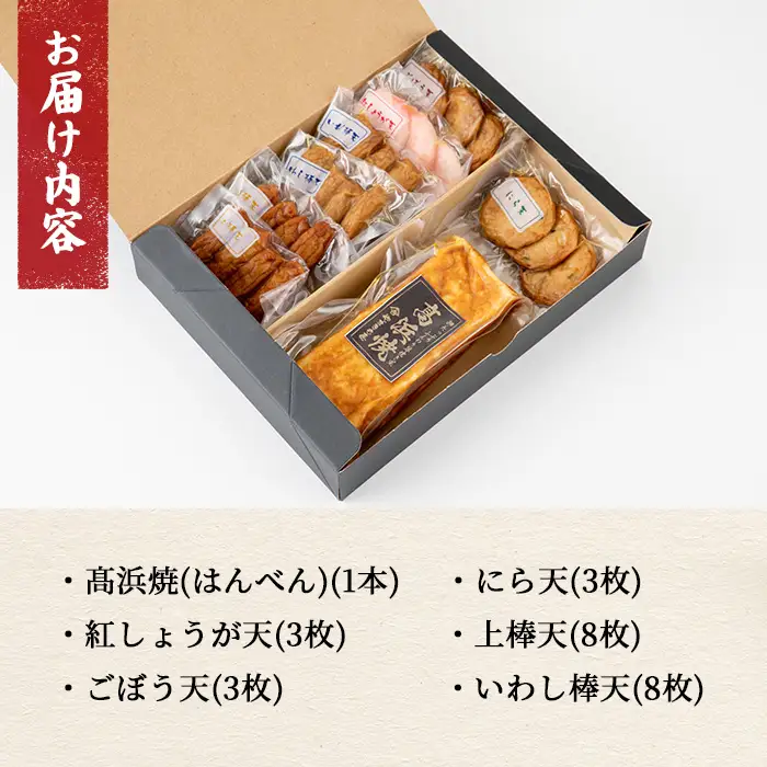 真空個包装！ 昔ながらの 「さつま揚げ 5種 」と 「ふんわり高浜焼（はんべん）」 の 詰合せ 【MA-S3】 【00-004-05】
