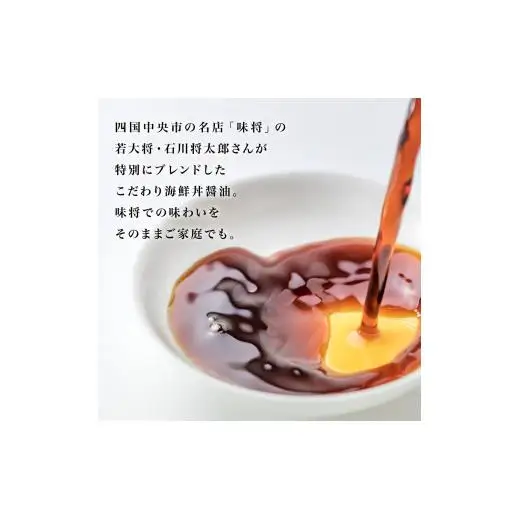 味将特製こだわり海鮮丼醤油 2本