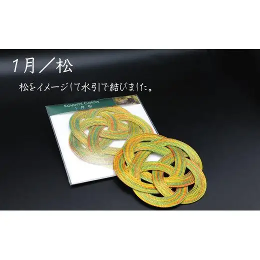 伊予水引コースター『こよみ』新春セット