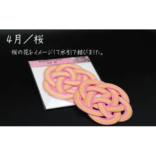 伊予水引コースター『こよみ』春色セット