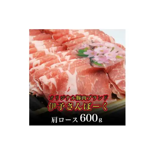 伊予さんぽーくしゃぶしゃぶセット