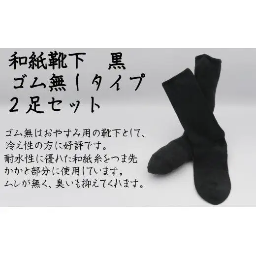 和紙靴下2足セット ゴムなしタイプ(就寝用） 黒 S～M