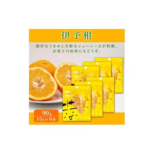 愛媛県産柑橘ピール4種　24袋入　360g