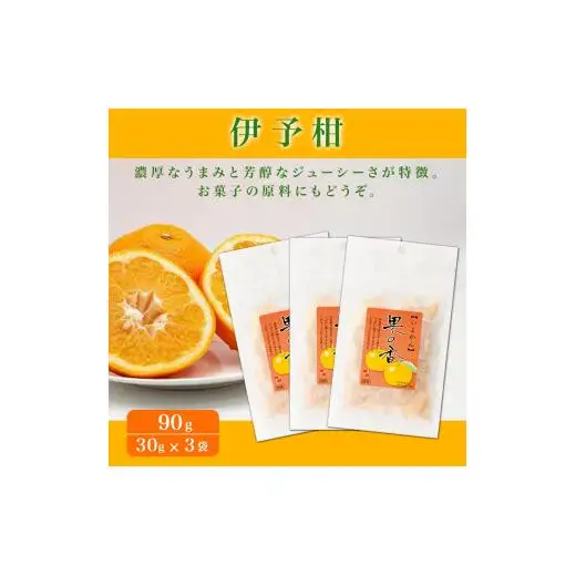 愛媛県産柑橘ピール4種『果の香』　12袋入　345g