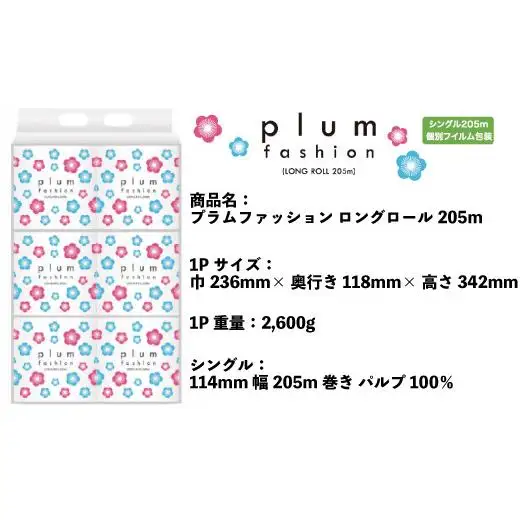 プラムファッション ロングロール205m