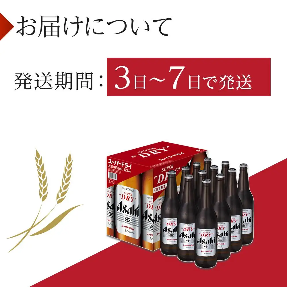 ビール アサヒ スーパードライ 大瓶 633ml 12本
