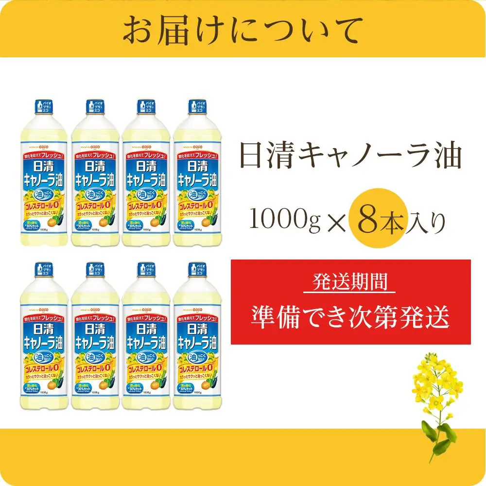 日清 キャノーラ油 8kg  (1,000g 8本)