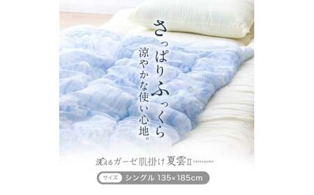 洗える 【肌掛け】 布団 シングル 綿混ガーゼ調生地でさわやか 布団 ふとん