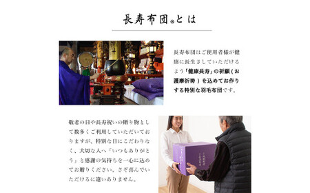長寿布団 シングルロング 成田山久留米分院にて『健康長寿』の祈願をこめて作る羽毛布団(紫) ふとん シングル