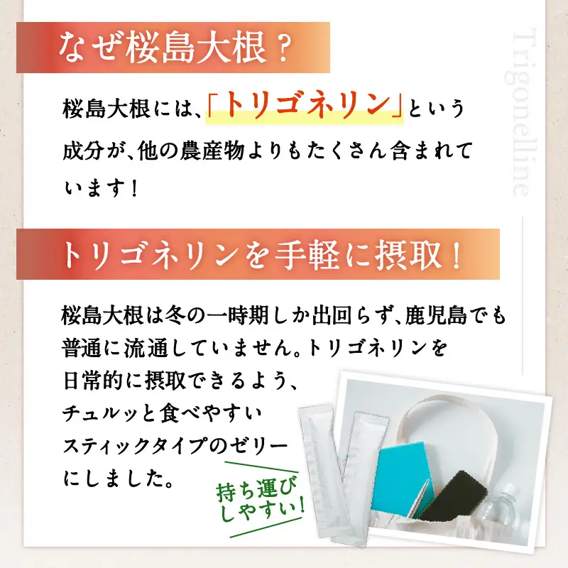健康食品：桜島大根スティックゼリー「トリゴネリン入ってます」 K196-002