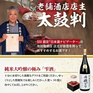 SG0142　清泉川 純米大吟醸 斗瓶どり　1800ml×1本