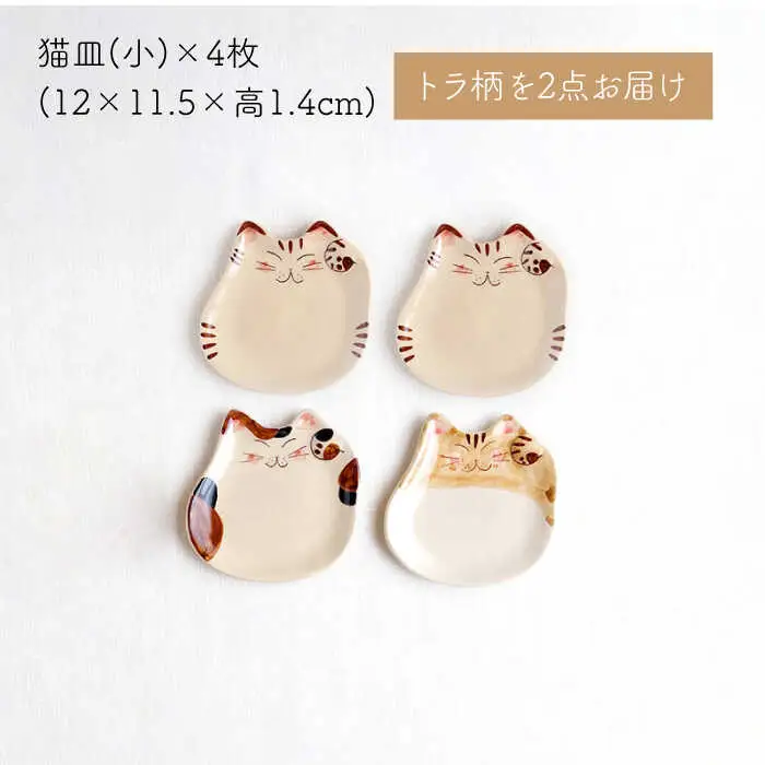 【波佐見焼】福猫 4人家族セット〈トラ・ミケ・茶トラ〉各4点 計16点  箸置き＆猫皿（小）&（大）＆小鉢 ※トラ柄が2枚※ [OAQ053]
