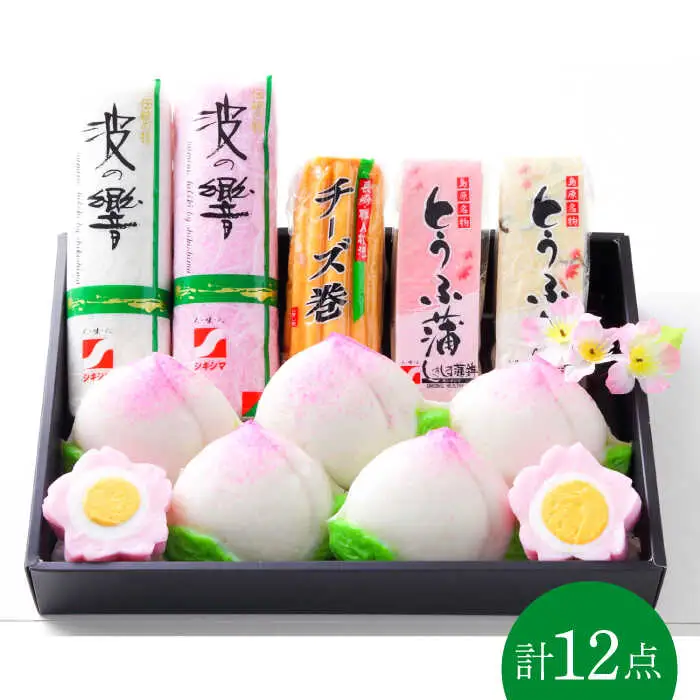 長崎名物 桃蒲鉾 ひな祭り セット 計 12個入 / 節句 かまぼこ カマボコ 蒲鉾 詰め合わせ プレゼント 贈り物 / 南島原市 / しきしま蒲鉾 [SAR004]