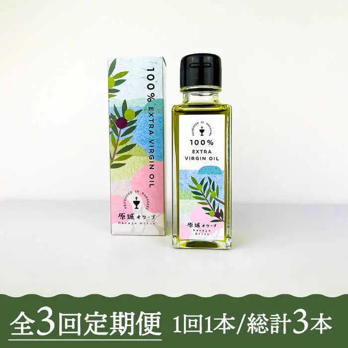 【3回定期便】 原城 オリーブ エクストラ・ヴァージンオイル  100ml 1本 / オリーブオイル オイル 油 調味料 / 南島原市 / ミナサポ [SCW054]