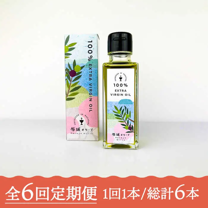 【6回定期便】 原城 オリーブ エクストラ・ヴァージンオイル  100ml 1本 / オリーブオイル オイル 油 調味料 / 南島原市 / ミナサポ [SCW055]