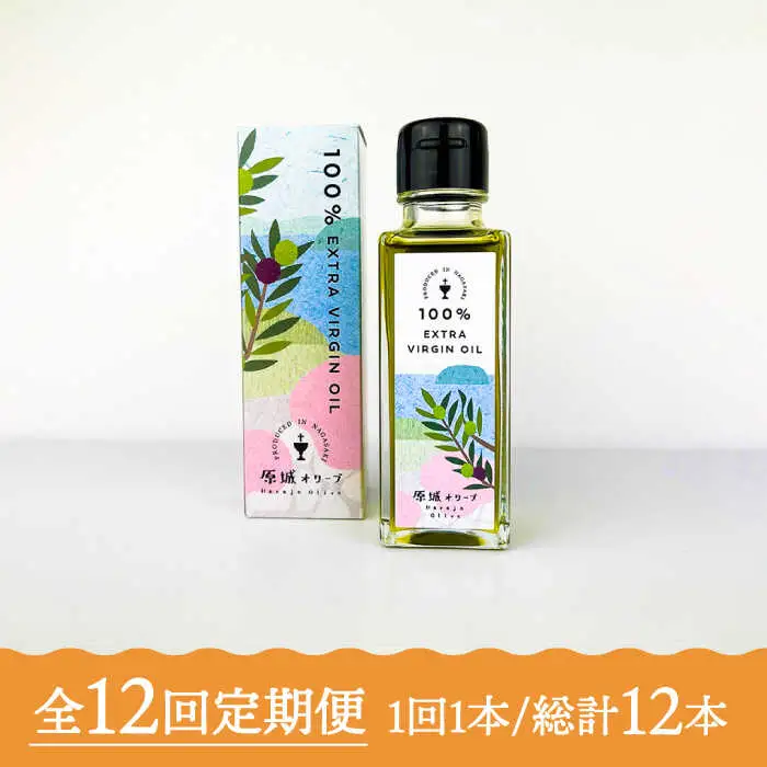 【12回定期便】 原城 オリーブ エクストラ・ヴァージンオイル  100ml 1本 / オリーブオイル オイル 油 調味料 / 南島原市 / ミナサポ [SCW056]