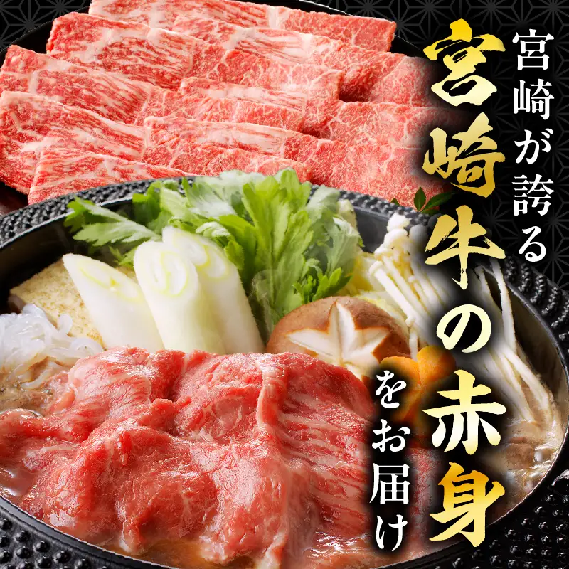 牛肉 赤身 牛肉[宮崎牛 すき焼き 500g]