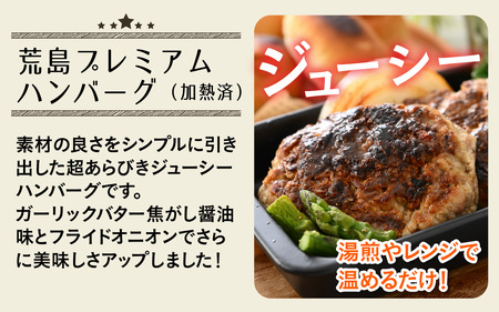 ブランド豚 荒島ポークプレミアムハンバーグ