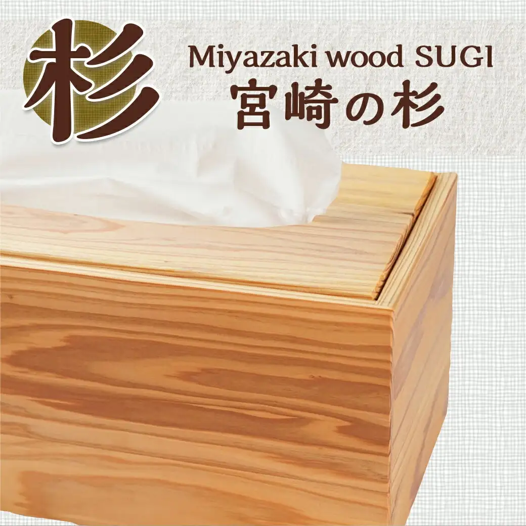 宮崎県産杉ティッシュ箱（落し蓋）〔12-E301〕_(都城市) 木製 テッシュボックス 落し蓋式 幅27.5cm 奥行14.1cm 高さ12.8cm 小物入れ 便利グッズ