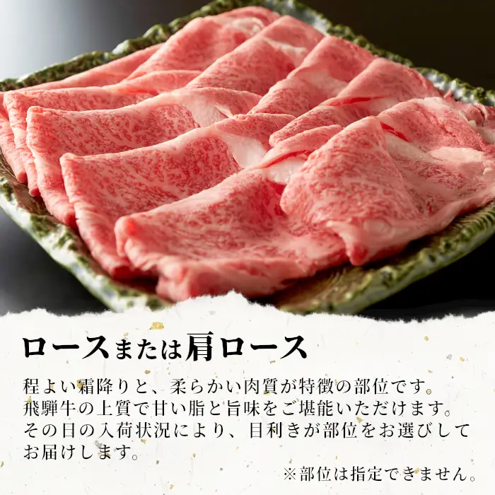 【最短発送】 飛騨牛 ロースまたは肩ロース すき焼き・しゃぶしゃぶ用 360g ロース カタロース 肩ロース 牛肉 和牛 肉 すき焼き しゃぶしゃぶ 東白川村 岐阜 贅沢 霜降り 鍋 養老ミート