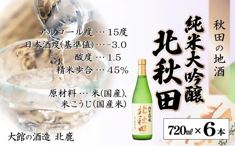 【隔月3回定期便】北鹿『純米大吟醸北秋田』720ｍｌ×6本(全18本)　530P4001【筒井商店】