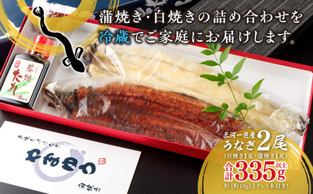 リピート続出！うなぎ 大サイズ335g以上 職人の手焼 食べ比べ2尾（蒲焼、白焼各1尾）・Y082-17