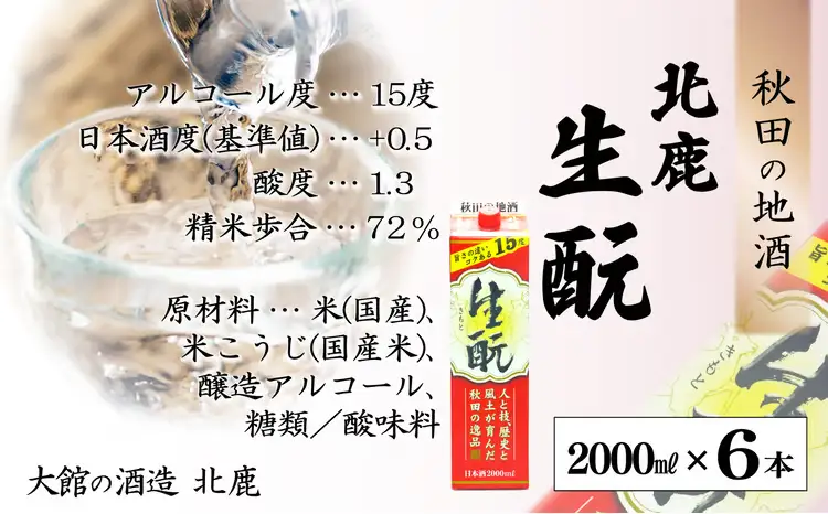 【隔月3回定期便】 北鹿 『生もとパック』 2L×6本 (全18本)　435P4001【筒井商店】
