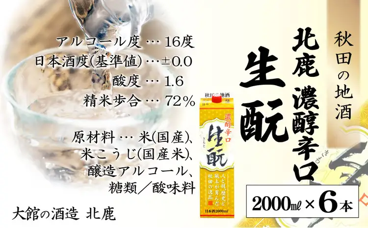 【隔月3回定期便】 北鹿 『濃醇辛口 生もとパック』 2L×6本 (全18本)　445P4001【筒井商店】