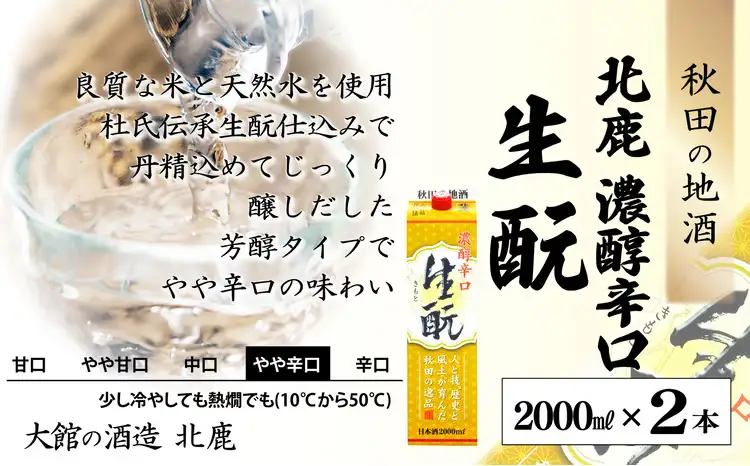 【隔月3回定期便】北鹿 『生もとパック詰め合わせ』 2L×3種類×各2本 計6本 (全18本)　455P4001【筒井商店】
