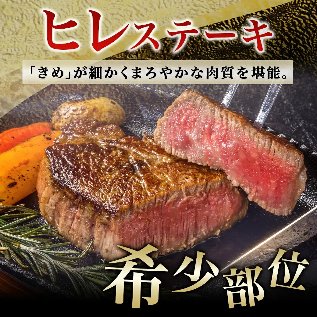 【黒毛和牛】ヒレステーキ300g(150g×2枚)〔18-4212〕_(都城市) 国産 黒毛和牛 和牛 ヒレステーキ 