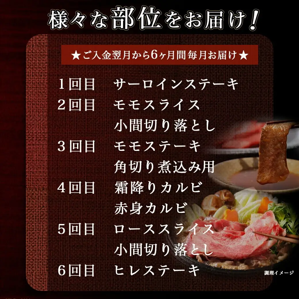 黒毛和牛を知り尽くす!食べ尽くし6ヶ月定期便〔TAI6-4201〕_(都城市) 国産 黒毛和牛 和牛 サーロインステーキ モモスライス 小間切り落とし 角切り煮込み用 霜降りカルビ 赤身カルビ ローススライス ヒレステーキ 定期便