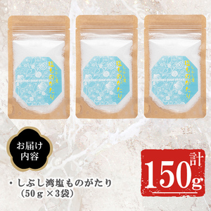 しぶし湾塩ものがたりセット p7-021