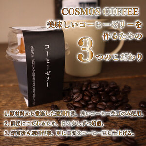 コーヒーゼリー 珈琲 9個入り コスモスコーヒー【コーヒー】