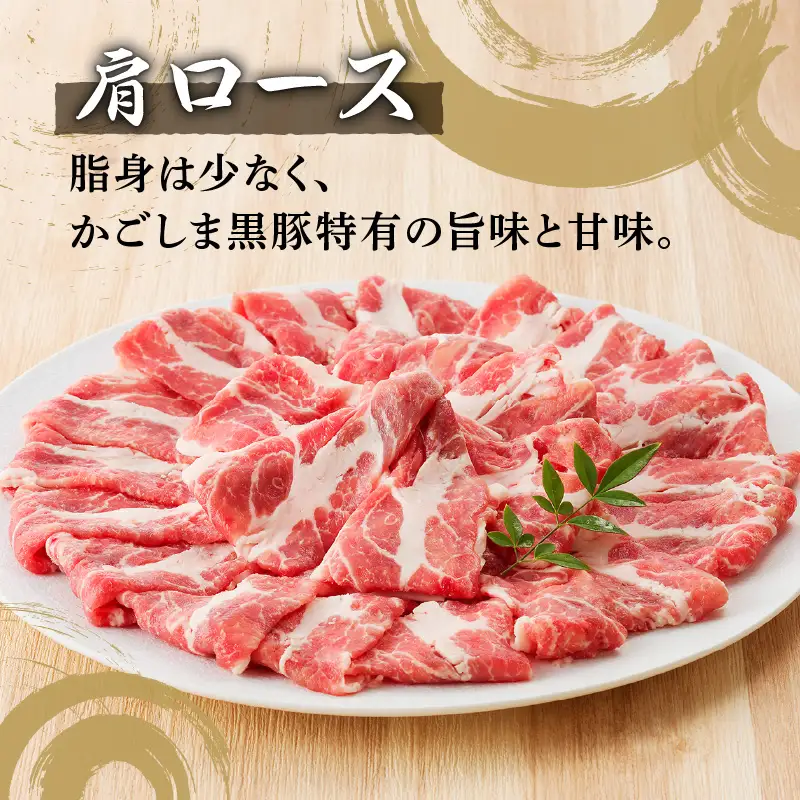 黒豚肩ロース・三枚バラ肉セット（しゃぶしゃぶ用） K189-002 肉 豚肉 冷凍