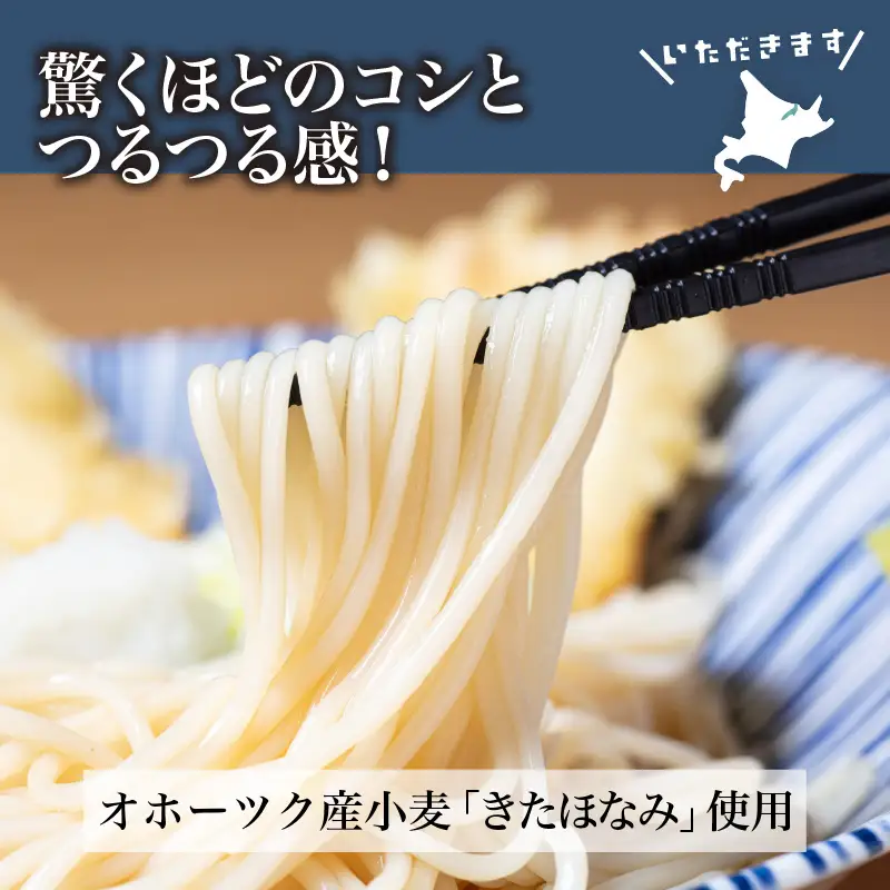 《14営業日以内に発送》【TV・新聞で話題沸騰】津村製麺所の生ひやむぎ ( 生ひやむぎ 冷麦 ひやむぎ きたほなみ オホーツク産 小麦 オホーツク 津村製麺所 生めん 生麺 8食 )【003-0064】