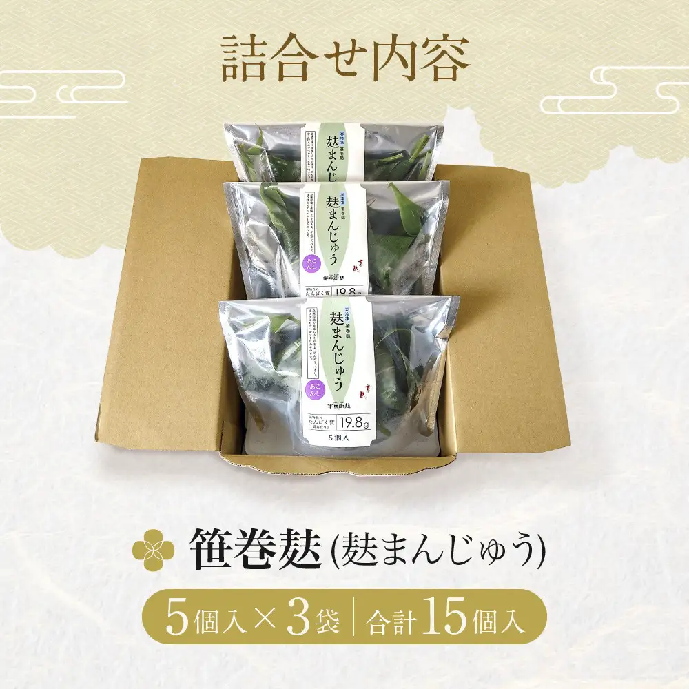 【半兵衛麸】笹巻麸 5入袋×3(麩まんじゅう)｜京都 元禄2年創業 老舗 有名店 人気セット