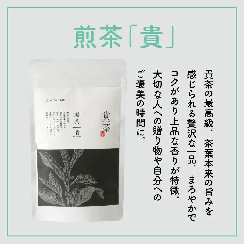 【 5営業日以内に発送 】日本茶 専門 店 【 貴茶 － TAKACHA 】 煎茶［貴］ リーフ 100g K068-016 スピード配送 最短 すぐ届く お急ぎ